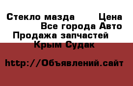 Стекло мазда 626 › Цена ­ 1 000 - Все города Авто » Продажа запчастей   . Крым,Судак